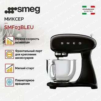 Планетарный миксер Smeg SMF03BLEU 3