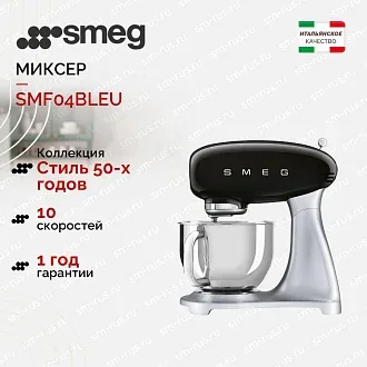 Планетарный миксер Smeg SMF04BLEU