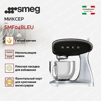 Планетарный миксер Smeg SMF04BLEU 2