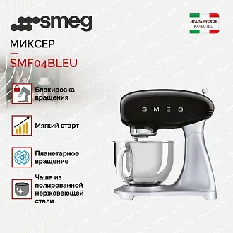 Планетарный миксер Smeg SMF04BLEU 3