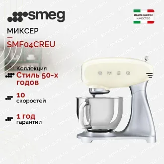 Планетарный миксер Smeg SMF04CREU