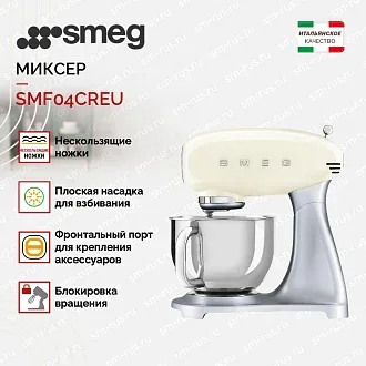 Планетарный миксер Smeg SMF04CREU 2