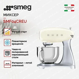 Планетарный миксер Smeg SMF04CREU 3
