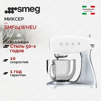 Планетарный миксер Smeg SMF04WHEU