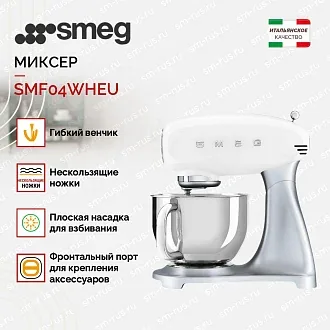 Планетарный миксер Smeg SMF04WHEU 2