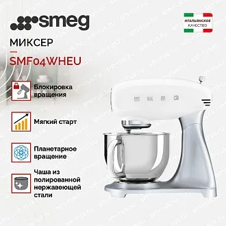 Планетарный миксер Smeg SMF04WHEU 3