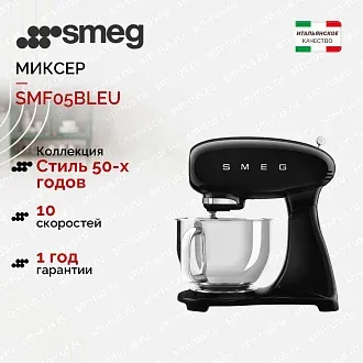 Планетарный миксер Smeg SMF05BLEU