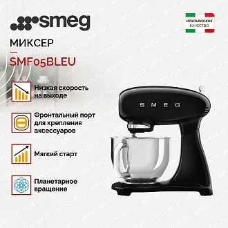 Планетарный миксер Smeg SMF05BLEU 3