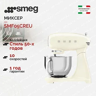 Планетарный миксер Smeg SMF05CREU