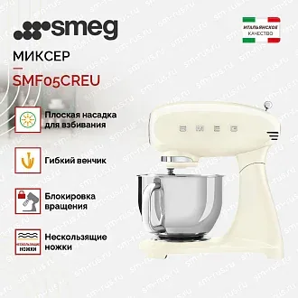 Планетарный миксер Smeg SMF05CREU 2