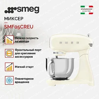 Планетарный миксер Smeg SMF05CREU 3