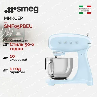 Планетарный миксер Smeg SMF05PBEU