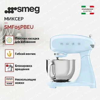Планетарный миксер Smeg SMF05PBEU 2