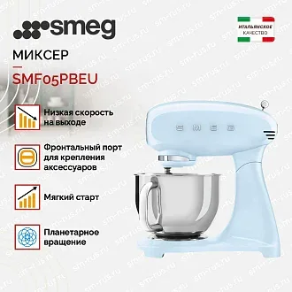 Планетарный миксер Smeg SMF05PBEU 3