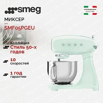 Планетарный миксер Smeg SMF05PGEU