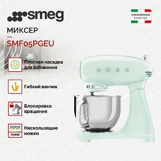 Планетарный миксер Smeg SMF05PGEU 2