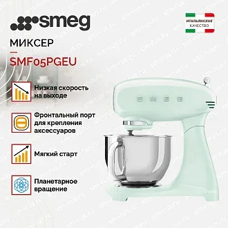 Планетарный миксер Smeg SMF05PGEU 3
