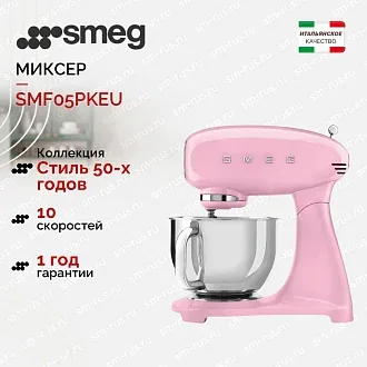 Планетарный миксер Smeg SMF05PKEU