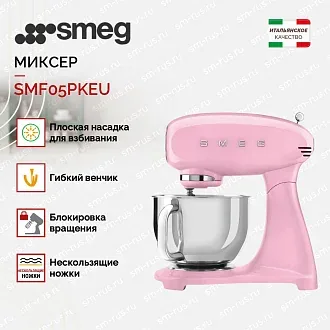 Планетарный миксер Smeg SMF05PKEU 2