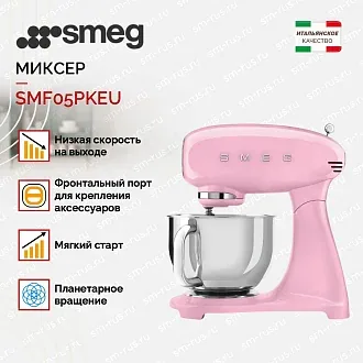Планетарный миксер Smeg SMF05PKEU 3