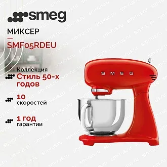 Планетарный миксер Smeg SMF05RDEU