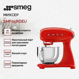 Планетарный миксер Smeg SMF05RDEU 3