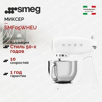 Планетарный миксер Smeg SMF05WHEU