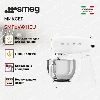 Планетарный миксер Smeg SMF05WHEU 2