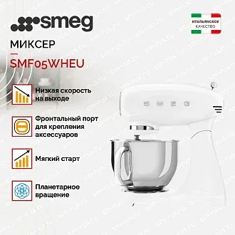 Планетарный миксер Smeg SMF05WHEU 3