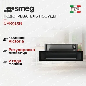 Подогреватель посуды Smeg CPR915N