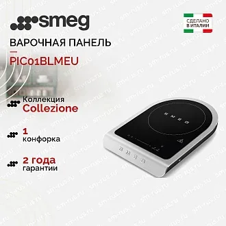 Портативная варочная панель Smeg PIC01BLMEU