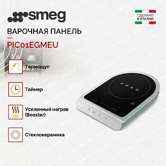 Портативная варочная панель Smeg PIC01EGMEU 2