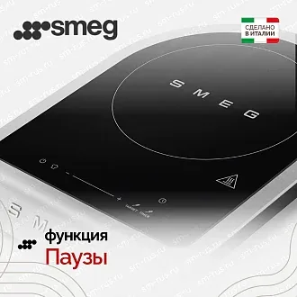 Портативная варочная панель Smeg PIC01EGMEU 4