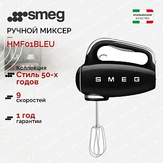 Ручной миксер Smeg HMF01BLEU