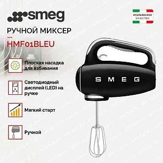Ручной миксер Smeg HMF01BLEU 2