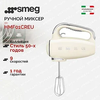 Ручной миксер Smeg HMF01CREU