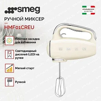 Ручной миксер Smeg HMF01CREU 2