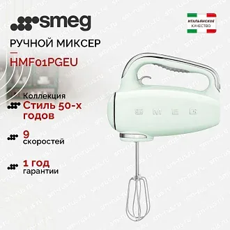 Ручной миксер Smeg HMF01PGEU