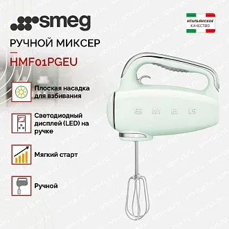 Ручной миксер Smeg HMF01PGEU 2