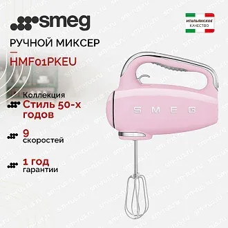 Ручной миксер Smeg HMF01PKEU