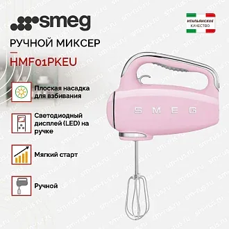Ручной миксер Smeg HMF01PKEU 2