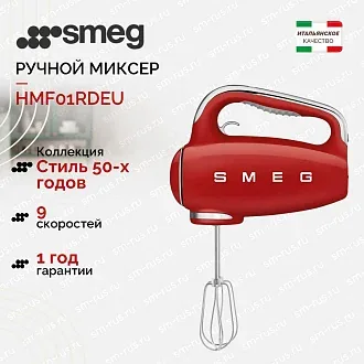 Ручной миксер Smeg HMF01RDEU
