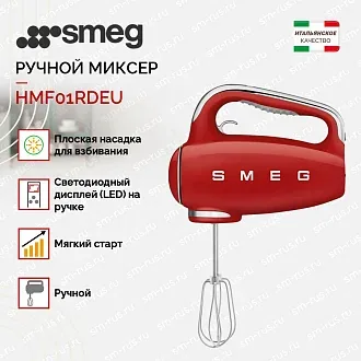 Ручной миксер Smeg HMF01RDEU 2
