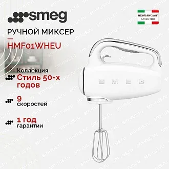 Ручной миксер Smeg HMF01WHEU