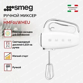 Ручной миксер Smeg HMF01WHEU 2