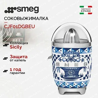 Соковыжималка Smeg CJF01DGBEU