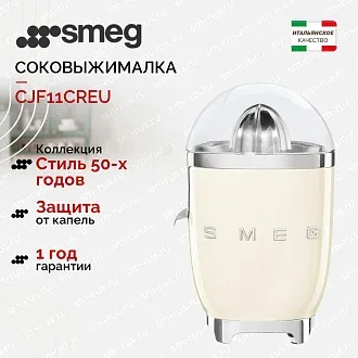 Соковыжималка Smeg CJF11CREU