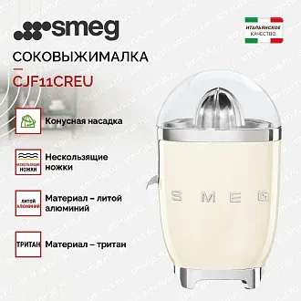 Соковыжималка Smeg CJF11CREU 2