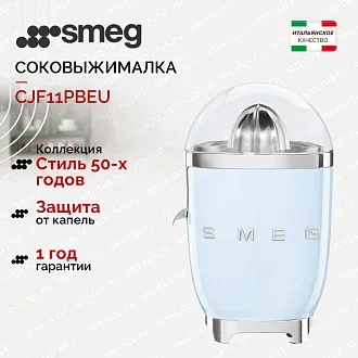 Соковыжималка Smeg CJF11PBEU