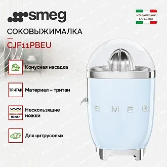 Соковыжималка Smeg CJF11PBEU 2